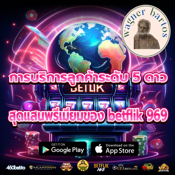 การบริการลูกค้าระดับ 5 ดาว สุดแสนพรีเมียมของ betflik 969