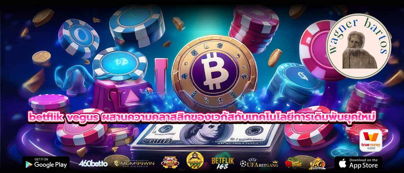 betflik vegus ผสานความคลาสสิกของเวกัสกับเทคโนโลยีการเดิมพันยุคใหม่