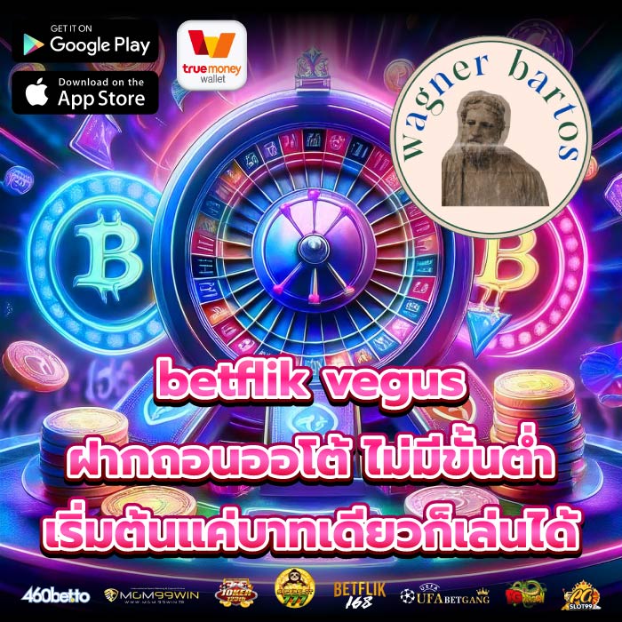 betflik vegus ฝากถอนออโต้ ไม่มีขั้นต่ำ เริ่มต้นแค่บาทเดียวก็เล่นได้