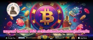 เหตุผลที่ betflik 969 คาสิโนมีนักเดิมพันเล่นอยู่ในปัจจุบัน